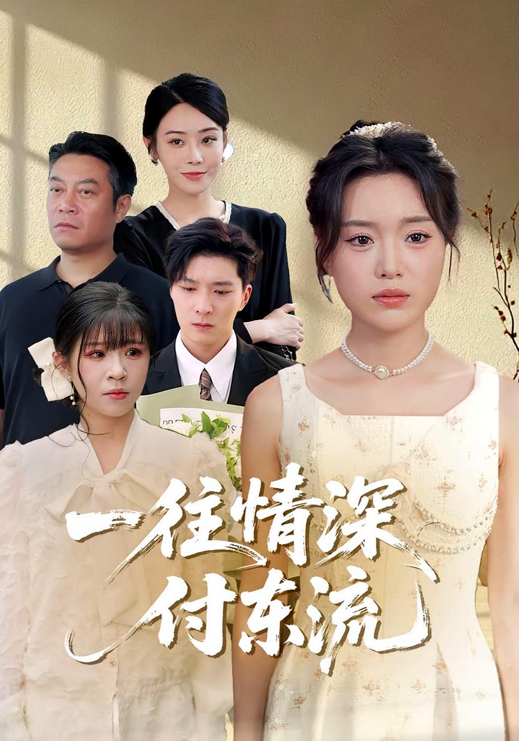 一往情深付东流封面图