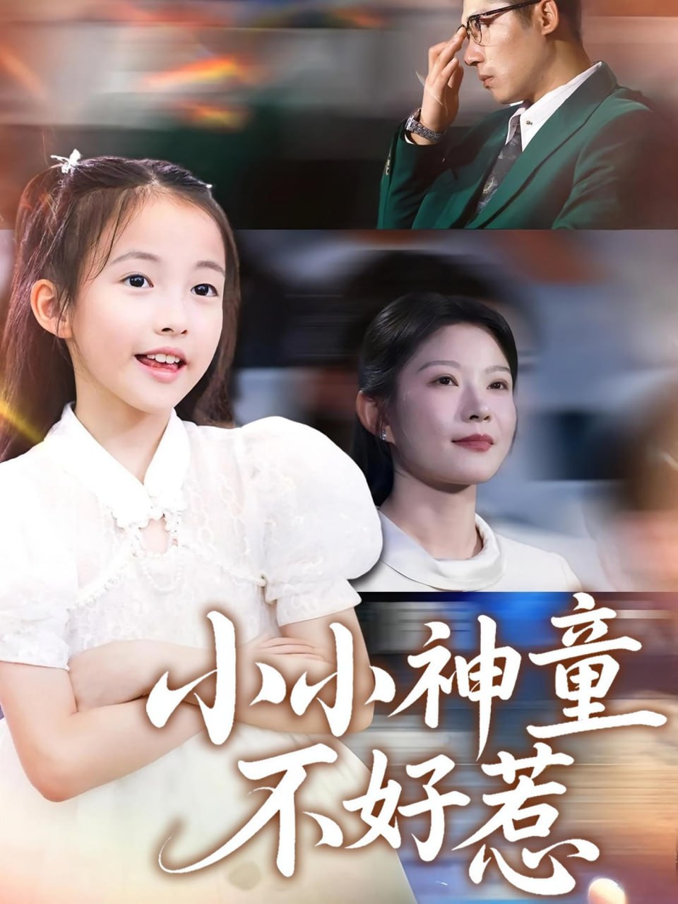 小小神童不好惹封面图