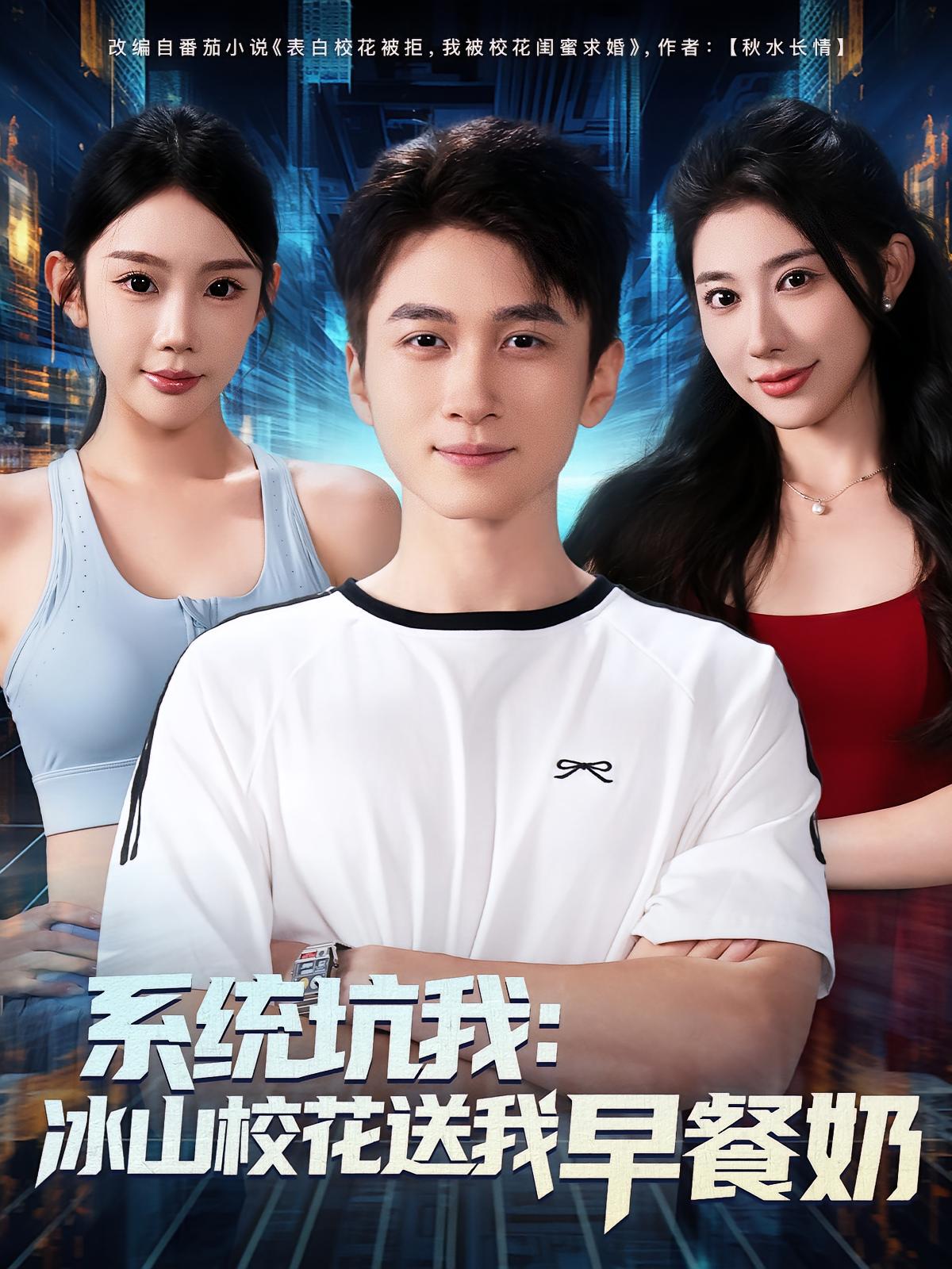系统坑我冰山校花送我早餐奶封面图