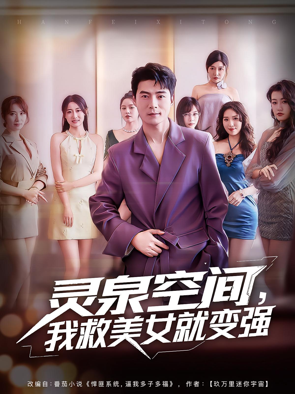 灵泉空间，我救美女就变强封面图