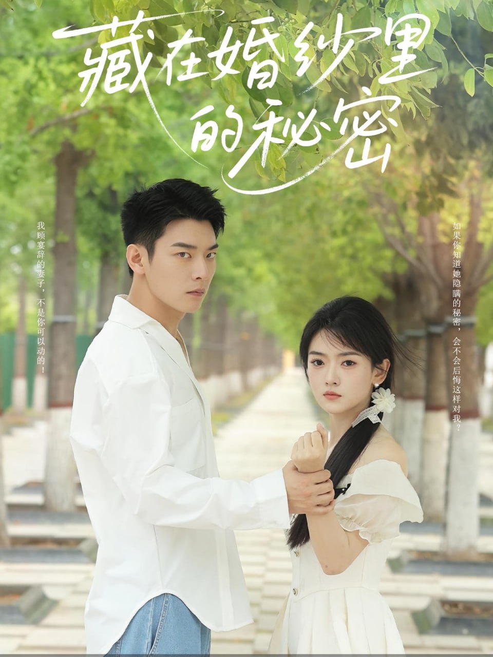 藏在婚纱里的秘密封面图