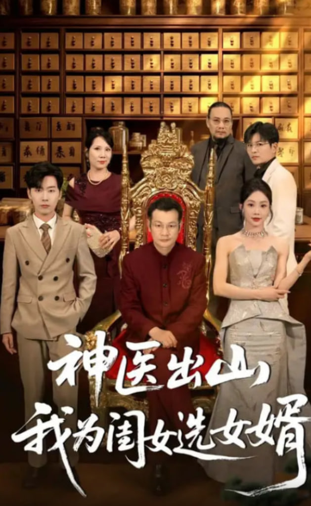 神医出山我为闺女选女婿封面图