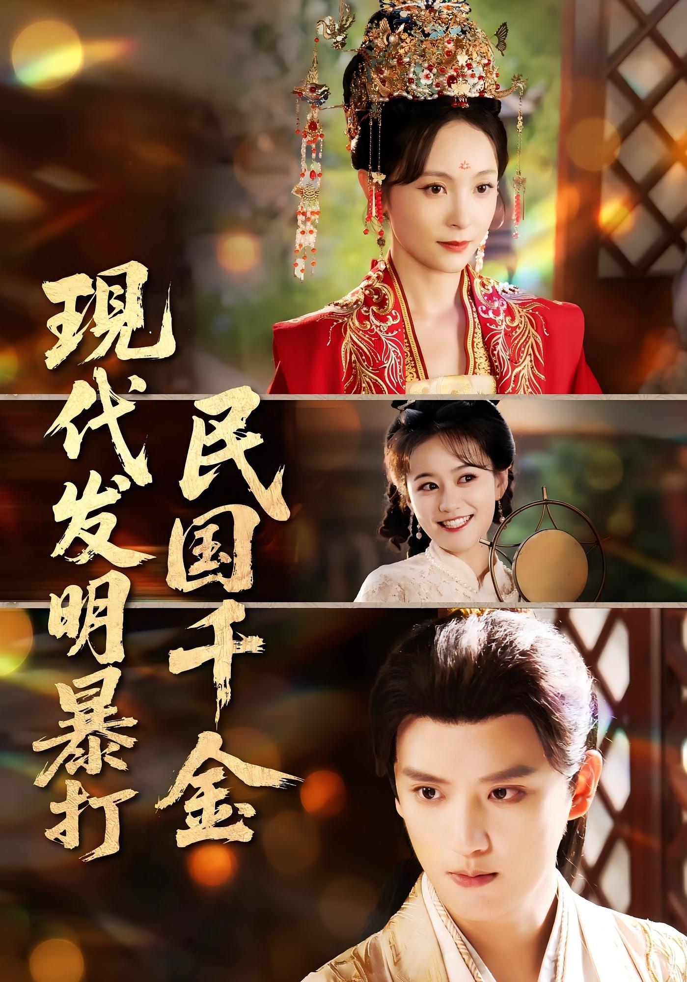 现代发明暴打民国千金封面图