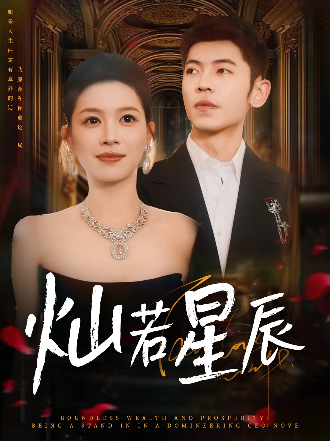 灿若星辰，这泼天富贵本替身接了封面图