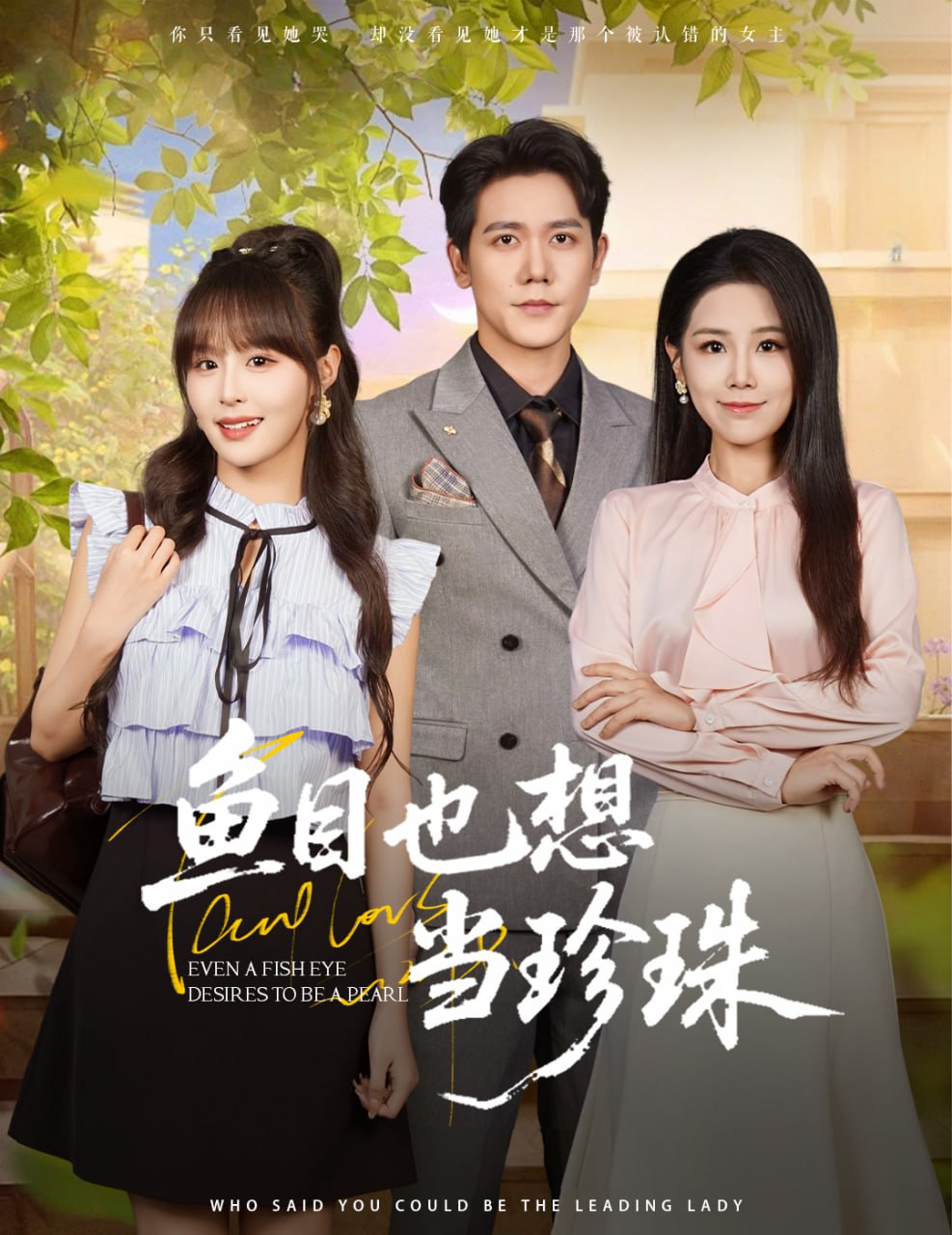 鱼目也想当珍珠封面图