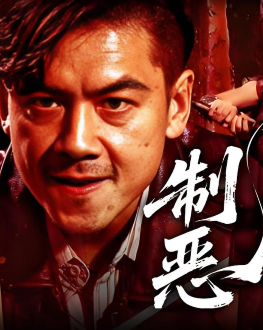 制恶2025封面图