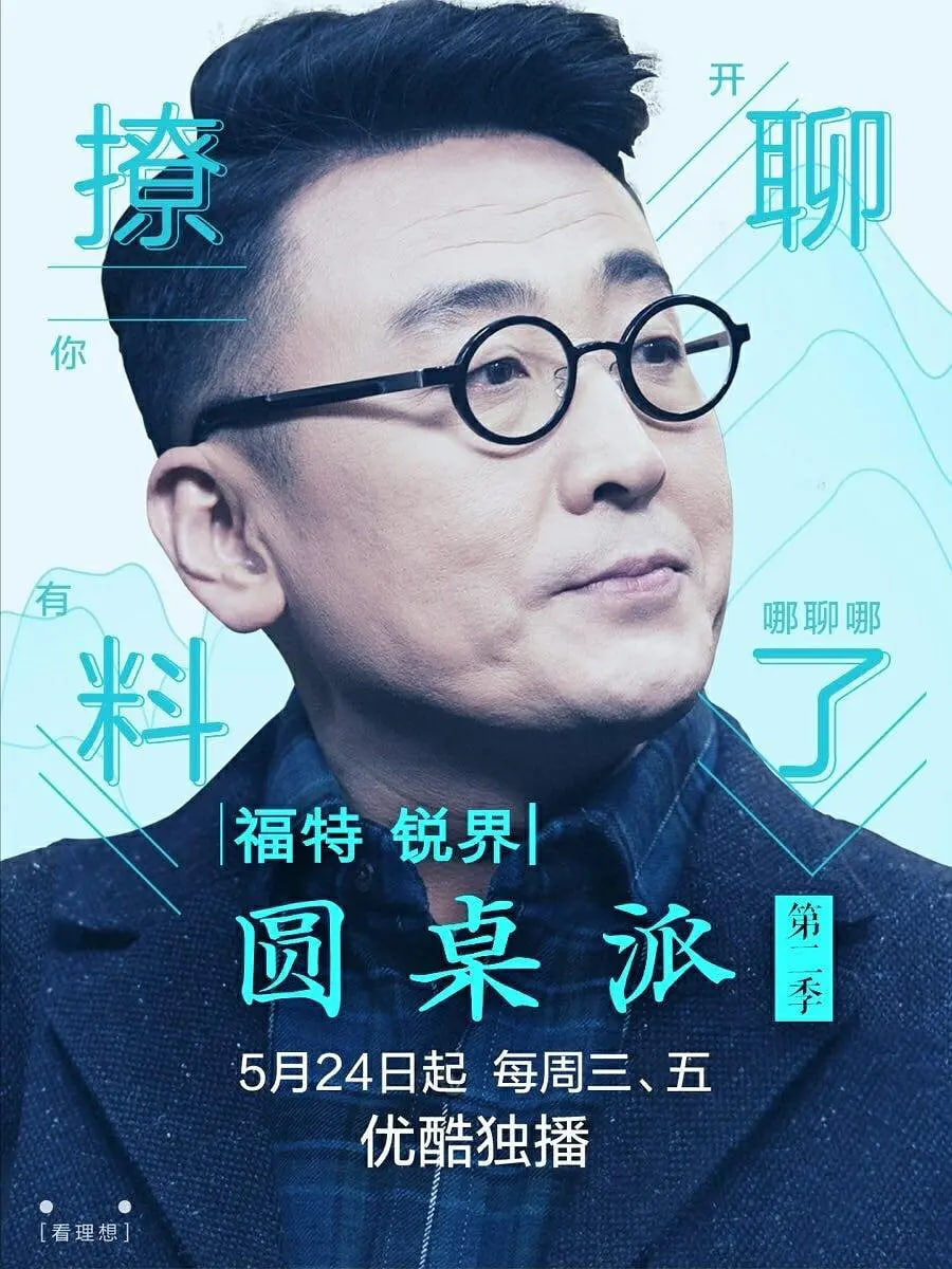 圆桌派 第二季封面图