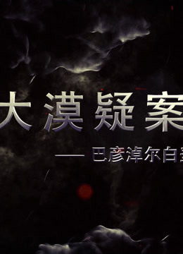 大漠疑案——巴彦淖尔白垩纪恐龙王国封面图