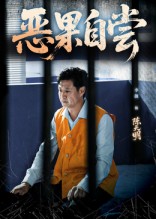 恶果自尝封面图