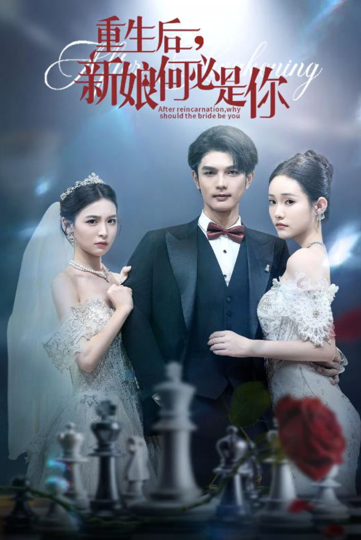 重生后新娘何必是你封面图
