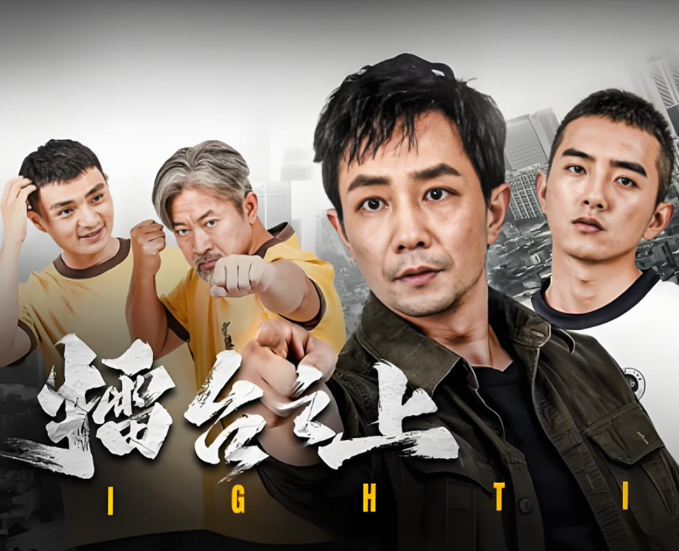 擂台之上封面图