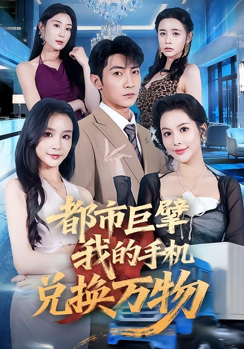 都市巨擘我的手机兑换万物封面图