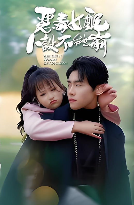 恶毒女配人设不能崩封面图