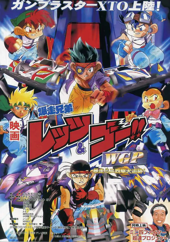 四驱兄弟 WGP 暴走四驱大追踪封面图