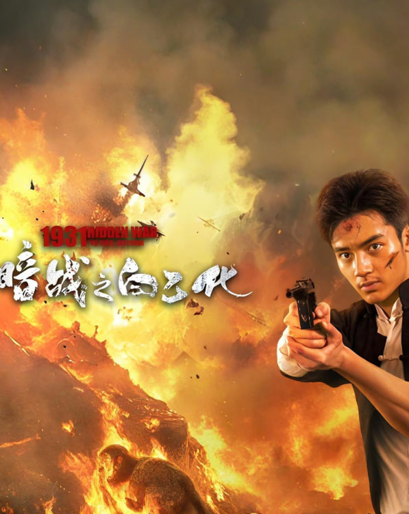 暗战1931之白乙化封面图