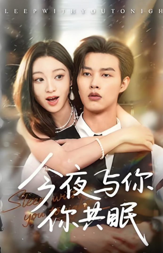 今夜与你共眠封面图
