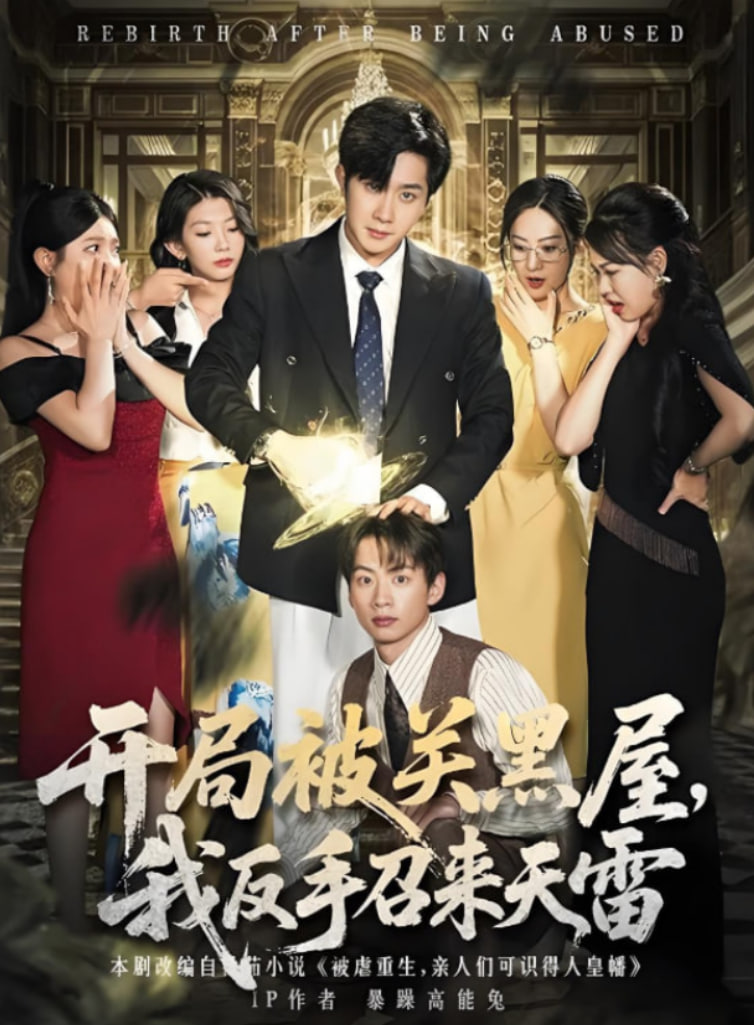 开局被关黑屋我反手召来天雷封面图