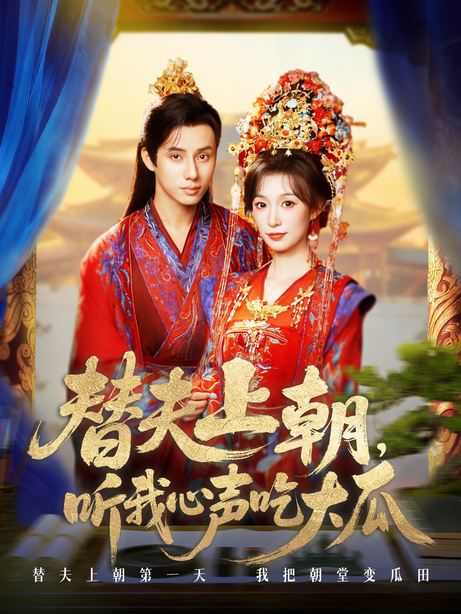 替夫上朝听我心声吃大瓜封面图