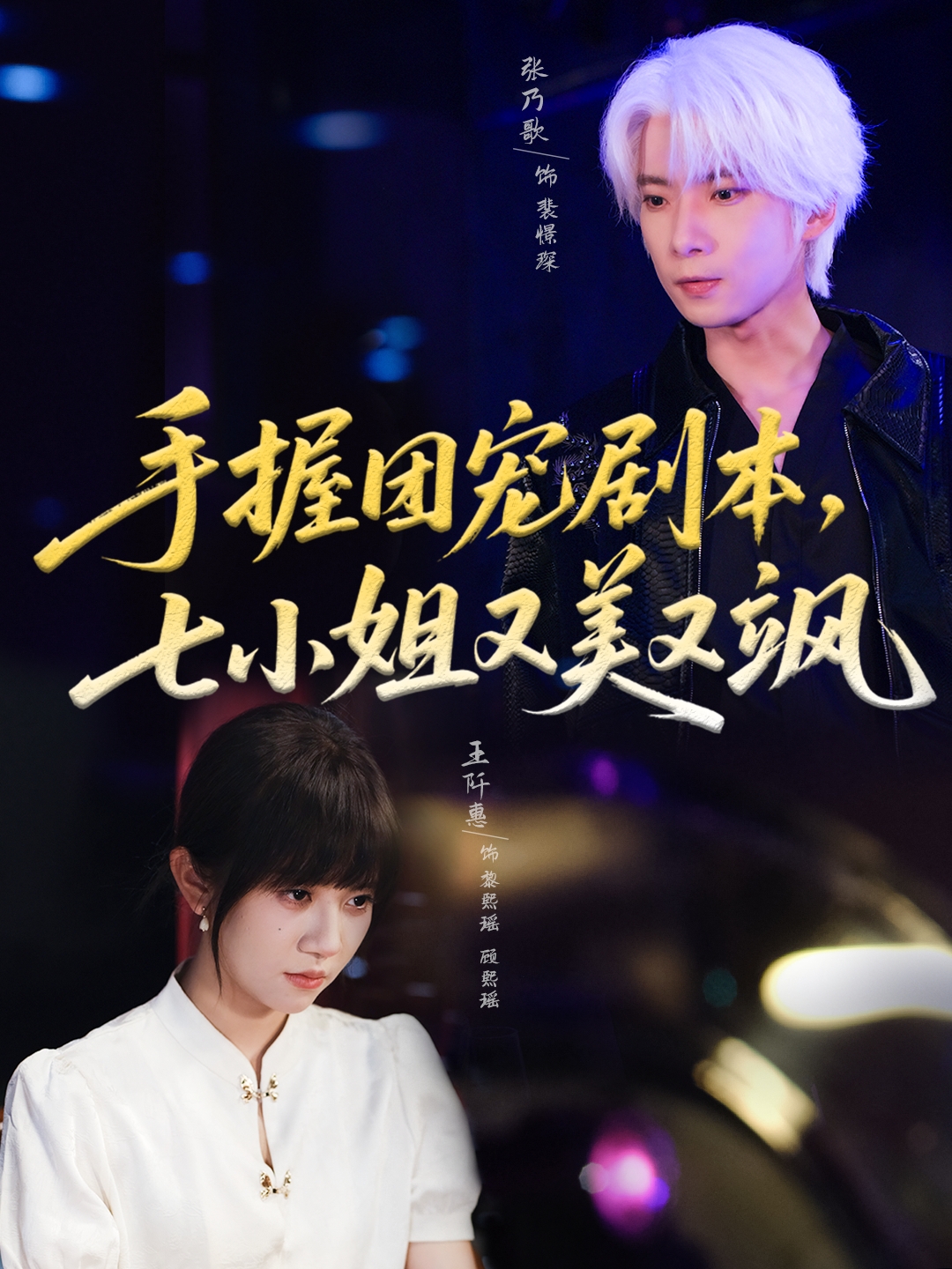 手握团宠剧本，七小姐又美又飒封面图