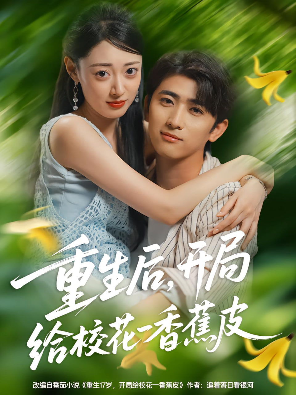 重生后，开局给校花一香蕉皮（重生后开局给校花一香蕉皮）封面图