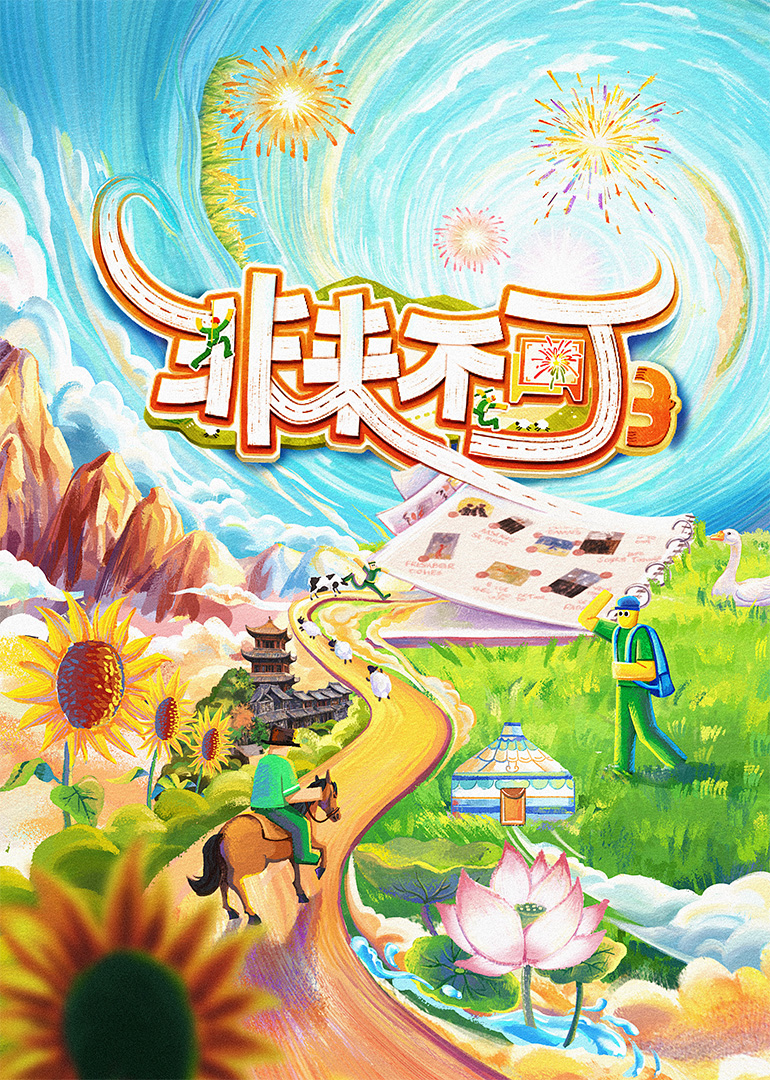 非来不可第三季封面图