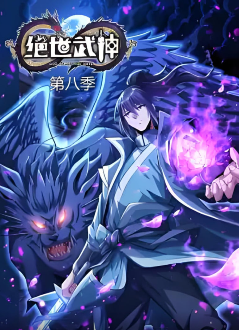 绝世武神 第八季封面图