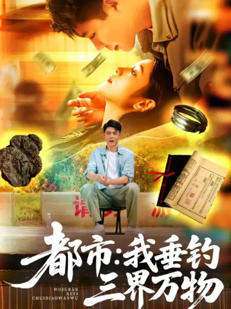 都市：我垂钓三界万物（都市我垂钓三界万物）封面图