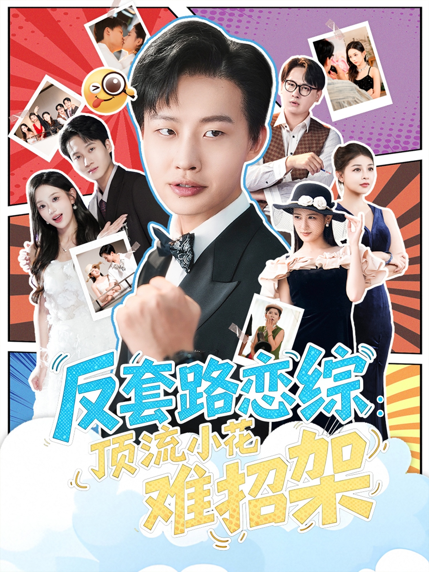 反套路恋综顶流小花难招架封面图