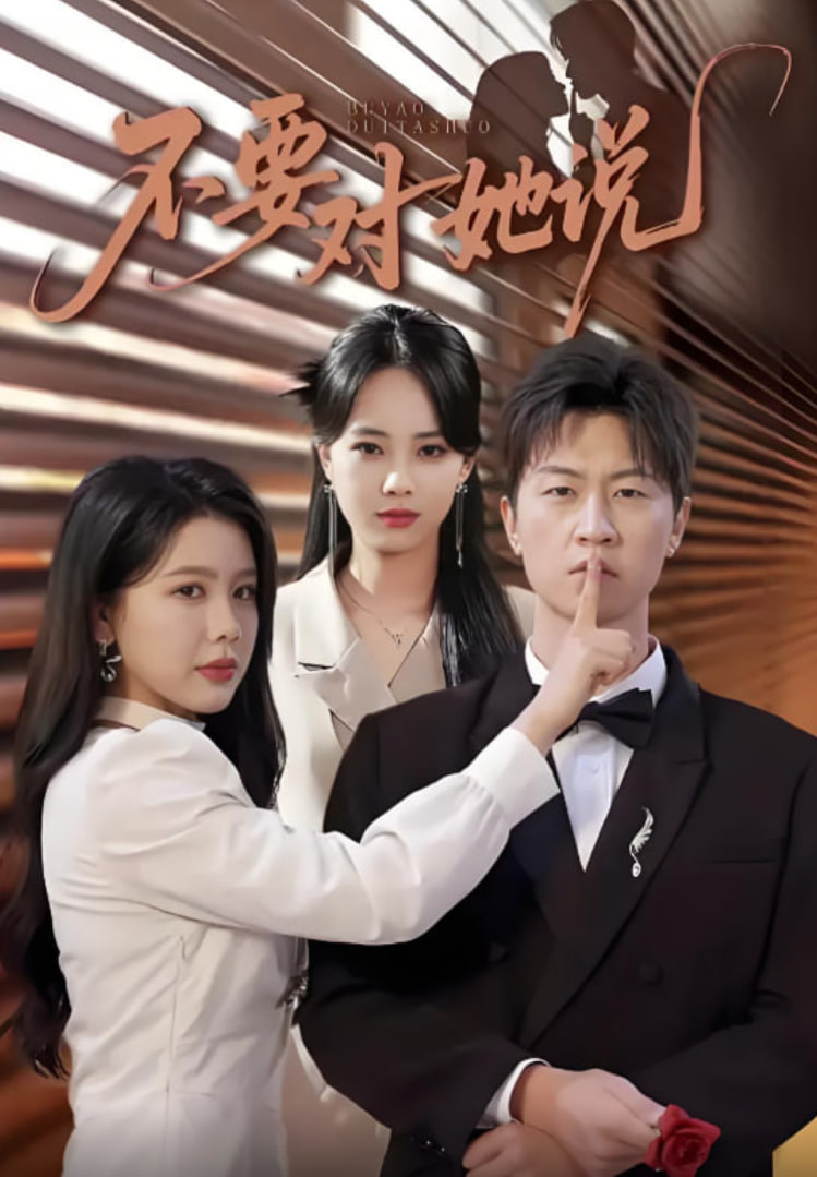 不要对她说封面图