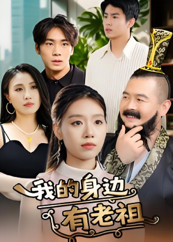 我的身边有老祖封面图