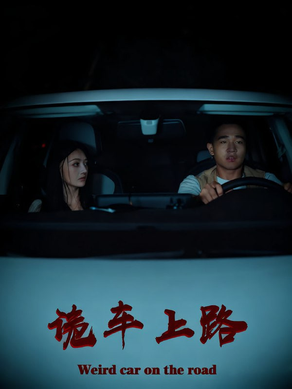 诡车上路封面图