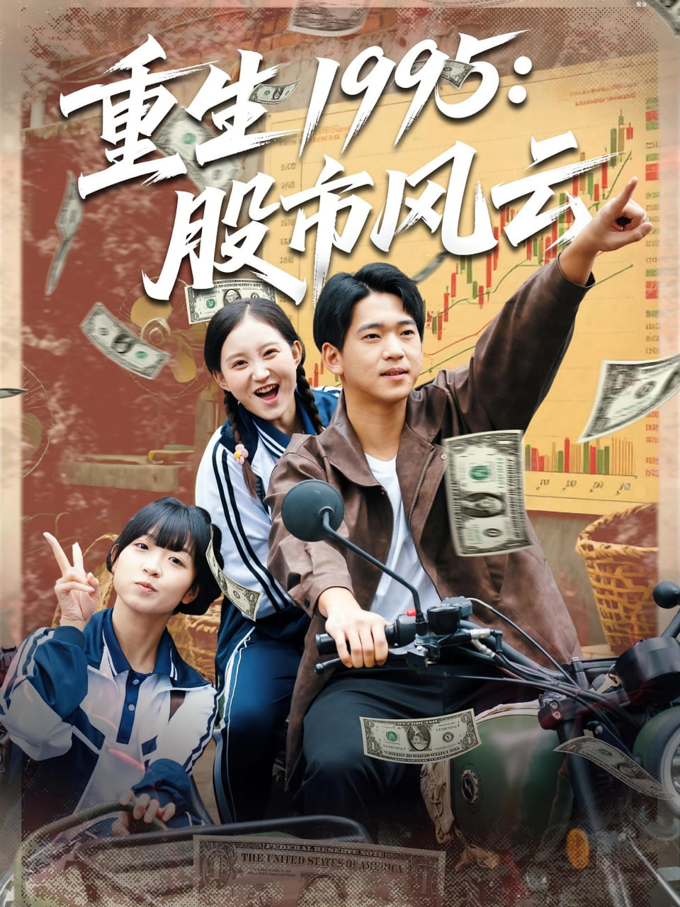 重生1995股市风云封面图