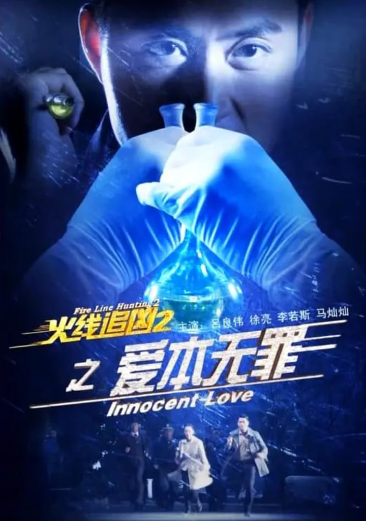 火线追凶2之爱本无罪封面图