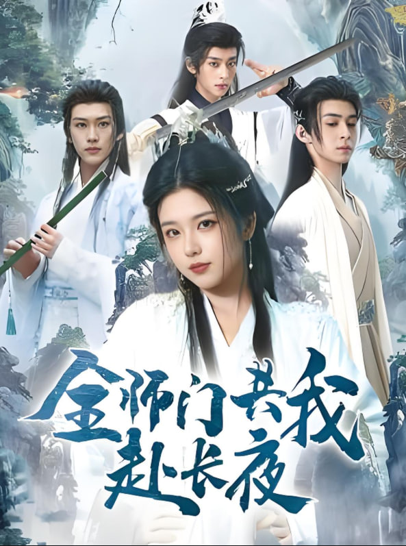 全师门共我赴长夜（全师门就我一个废柴）封面图