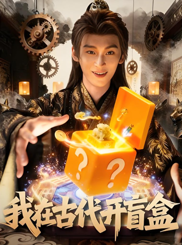 我在古代开盲盒封面图