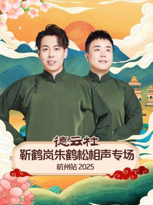 德云社靳鹤岚朱鹤松相声专场杭州站2025封面图