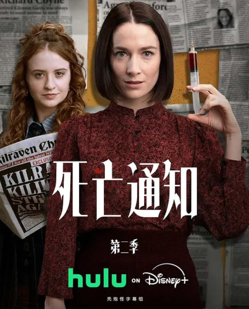 死亡通知 第二季