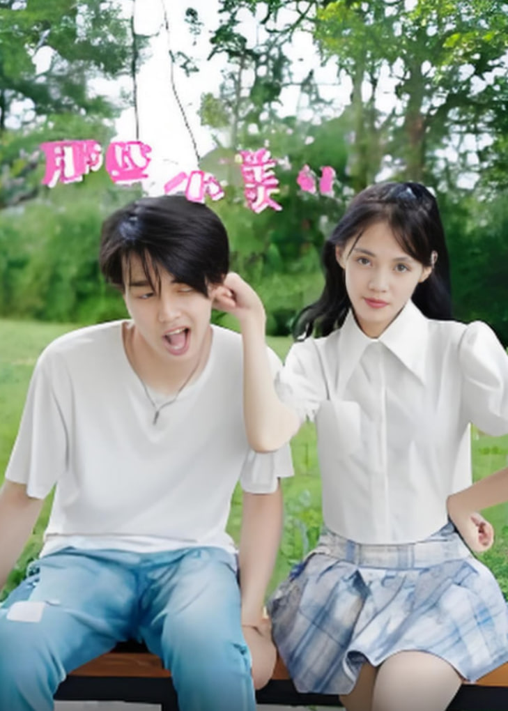 那些小美好封面图