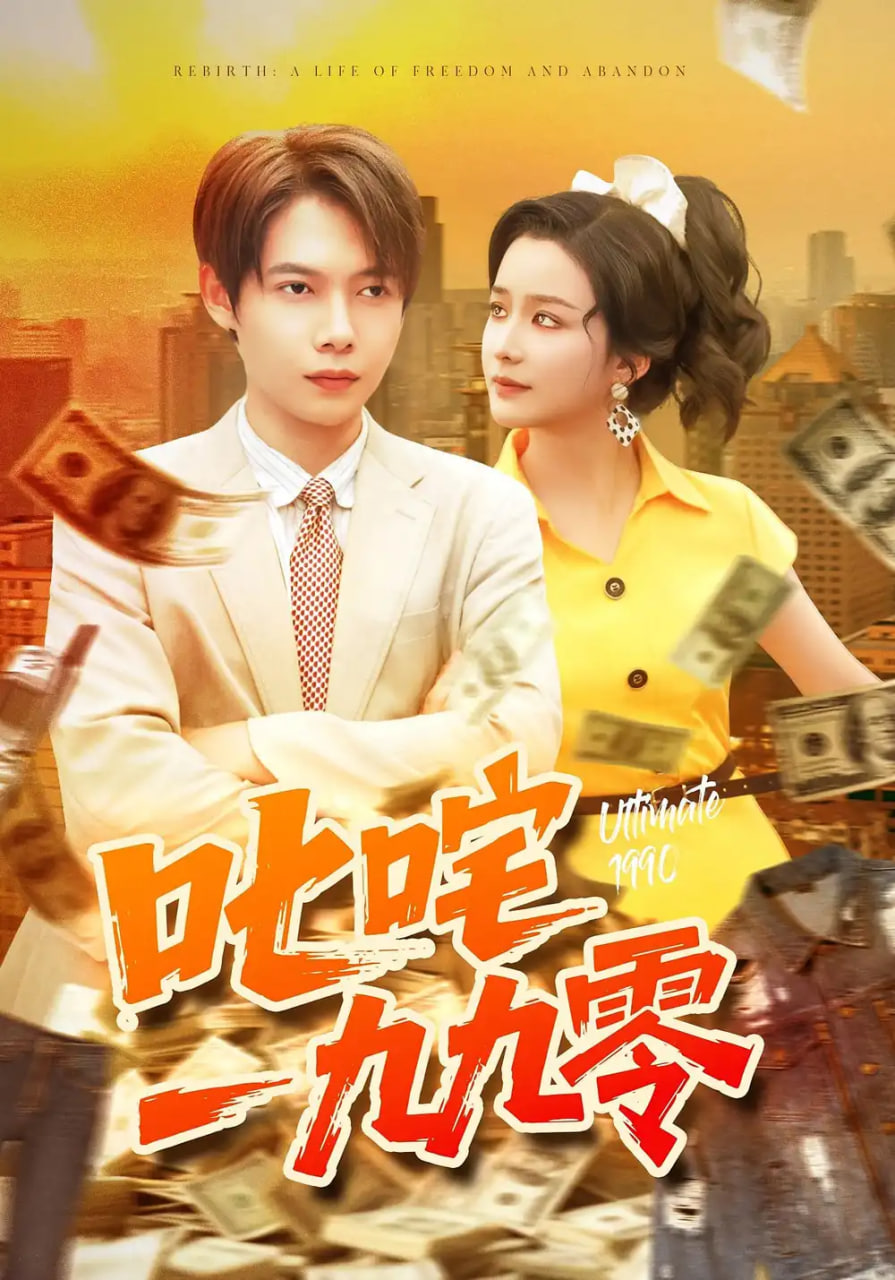 叱咤一九九零封面图