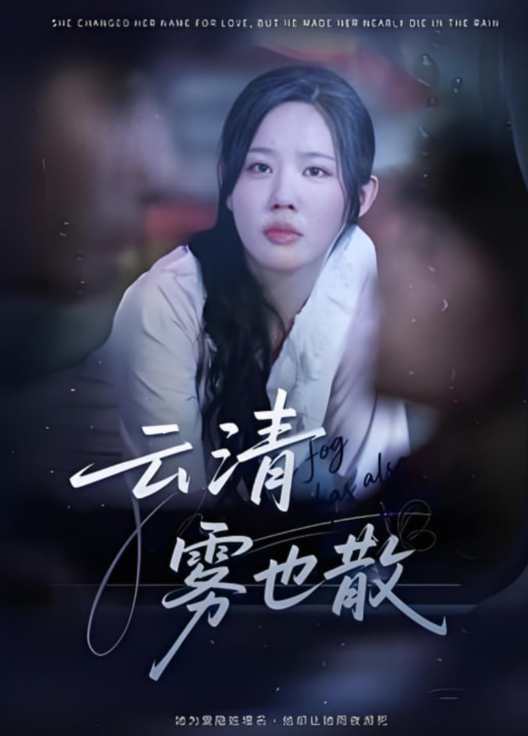 云清雾也散封面图