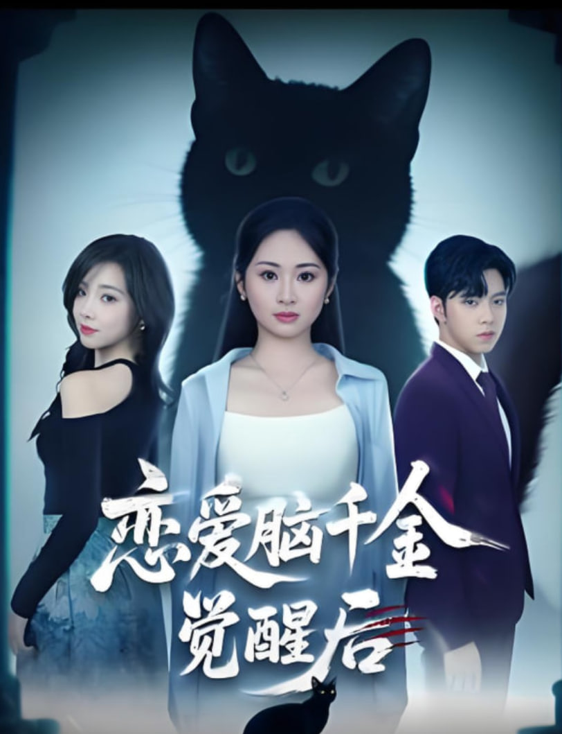 恋爱脑千金觉醒后封面图