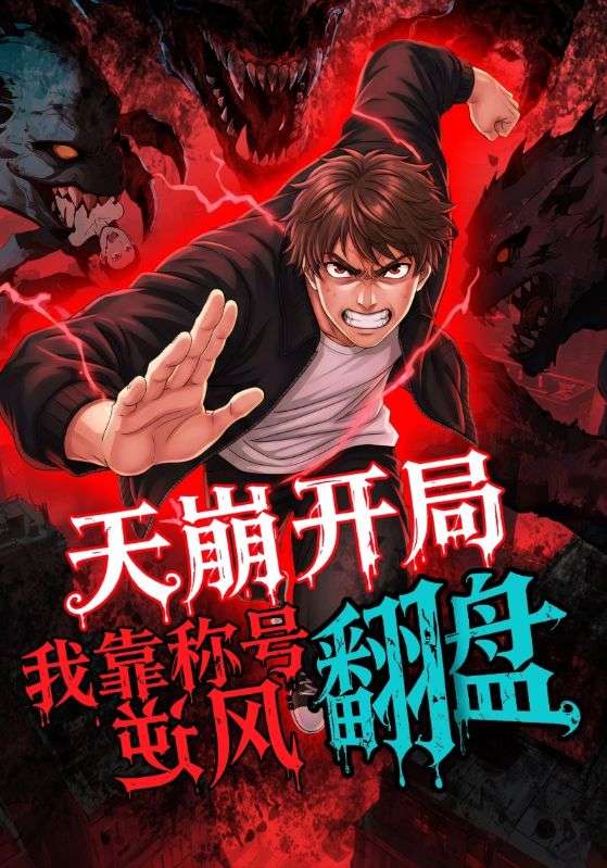 天崩开局，我靠称号翻盘封面图