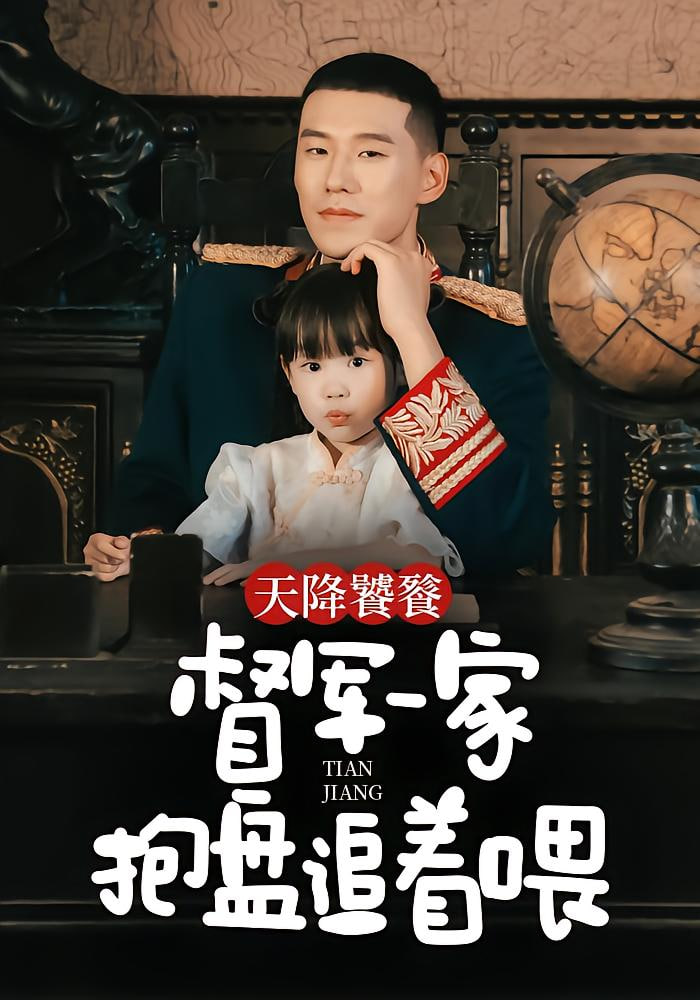 天降饕餮，督军一家抱盘追着喂封面图