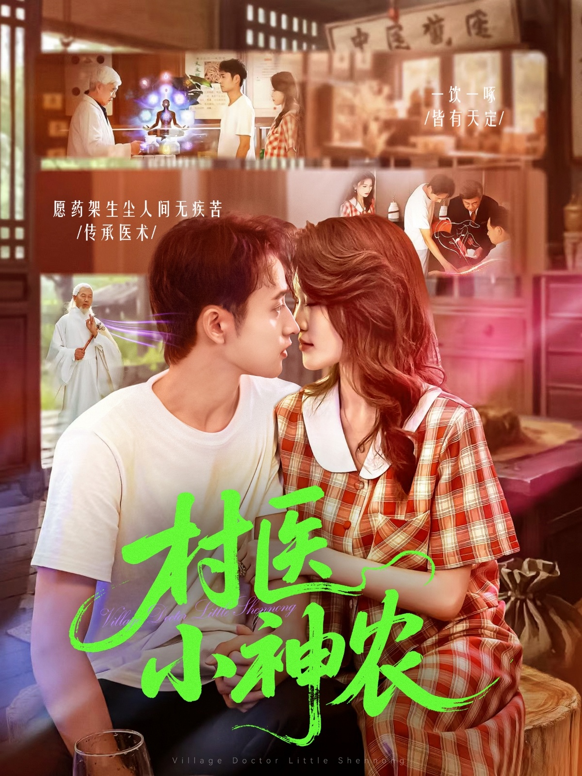 村医小神农封面图