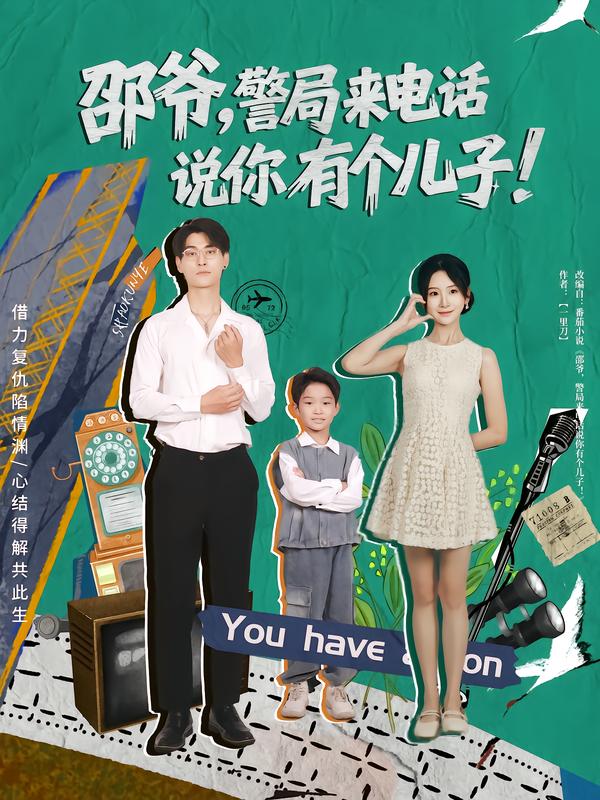 邵爷，警局来电话说你有个儿子封面图