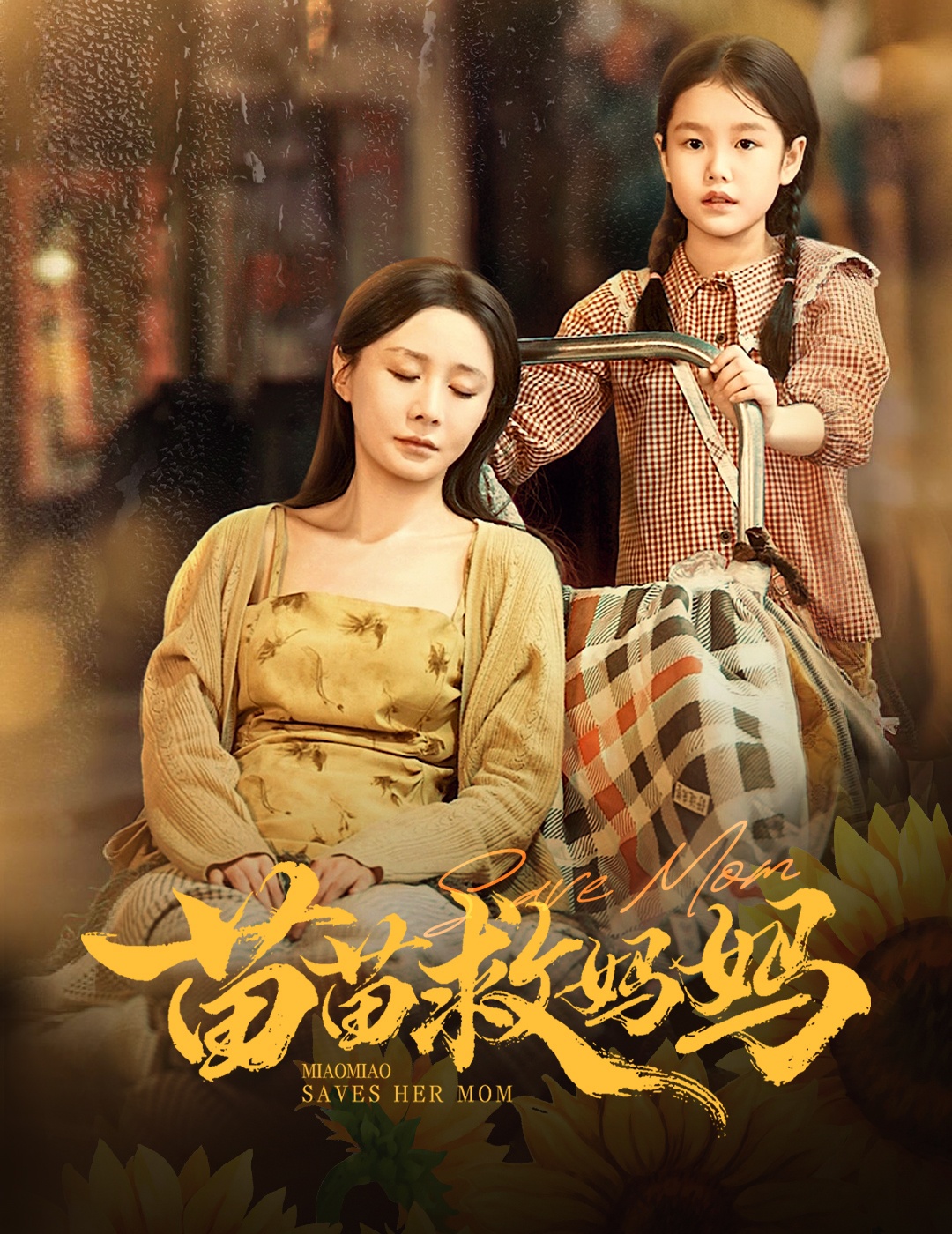 苗苗救妈妈封面图