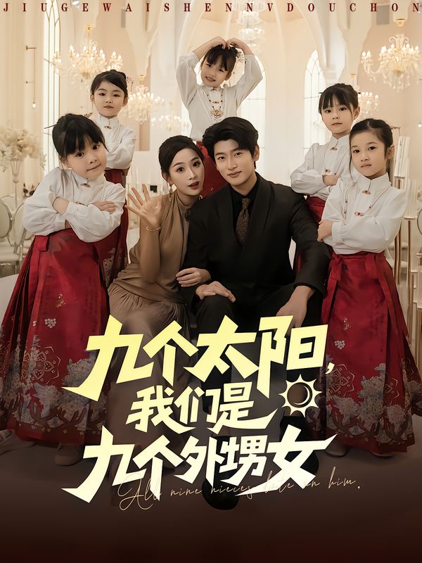 九个太阳，我们是九个外甥女封面图