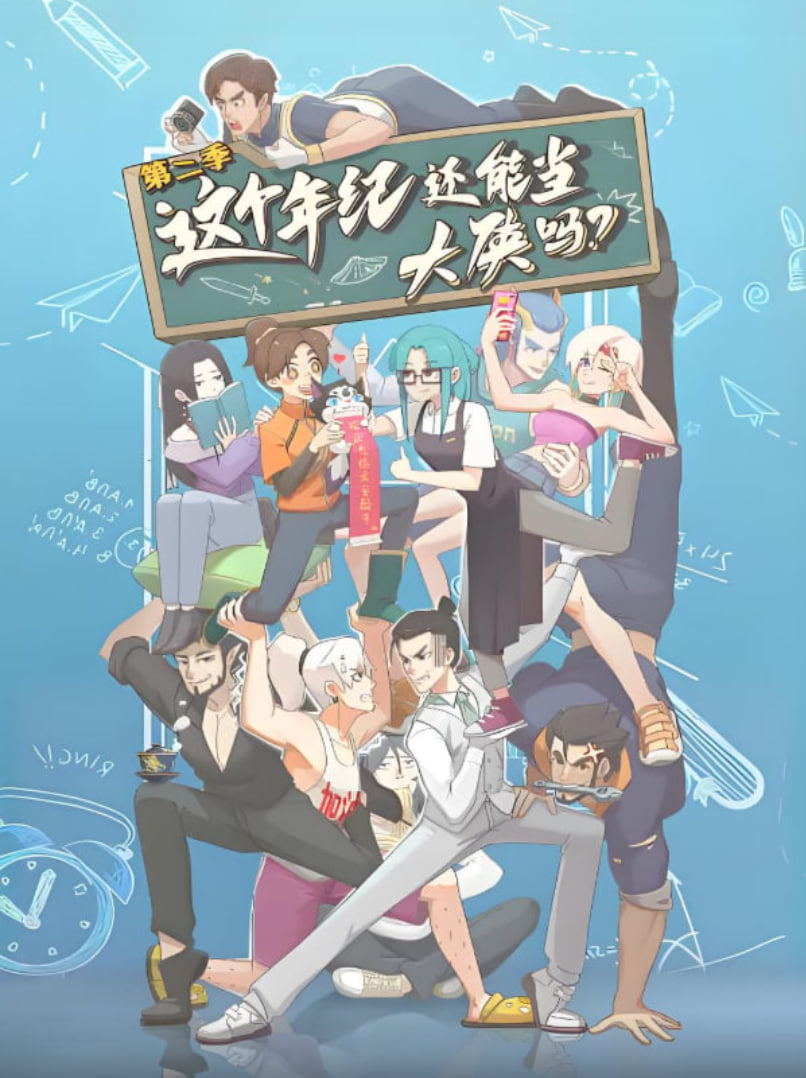 这个年纪还能当大侠吗 第二季封面图