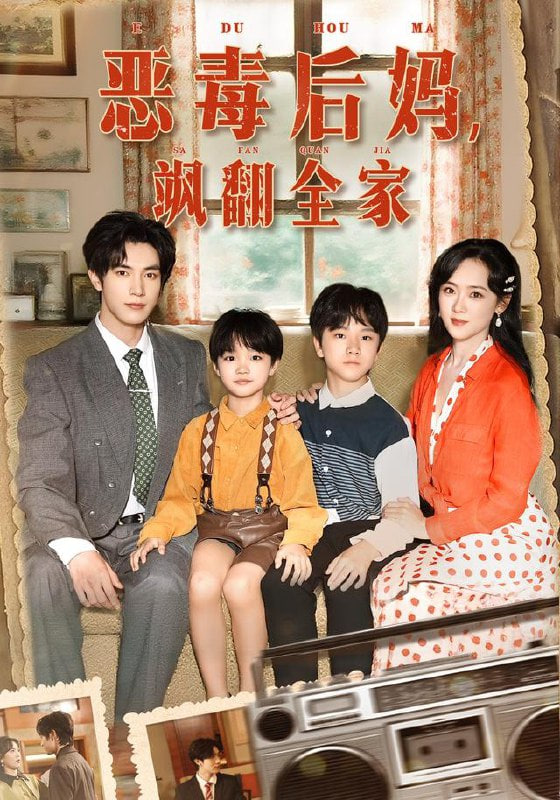 穿成豪门反派崽崽的恶毒后妈（恶毒后妈飒翻全家）封面图