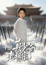 十岁真少爷竟是老祖宗封面图